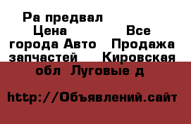 Раcпредвал 6 L. isLe › Цена ­ 10 000 - Все города Авто » Продажа запчастей   . Кировская обл.,Луговые д.